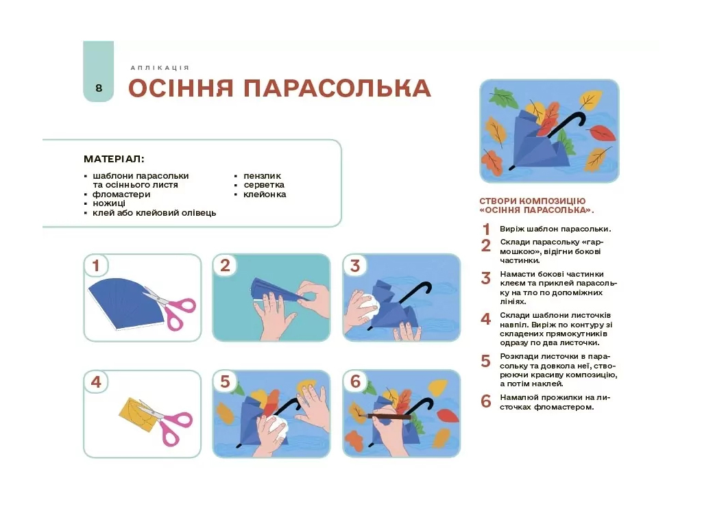Готуємось до НУШ, Мій альбом для аплікації та ліплення, 5-6 років, Основа ГДШ020