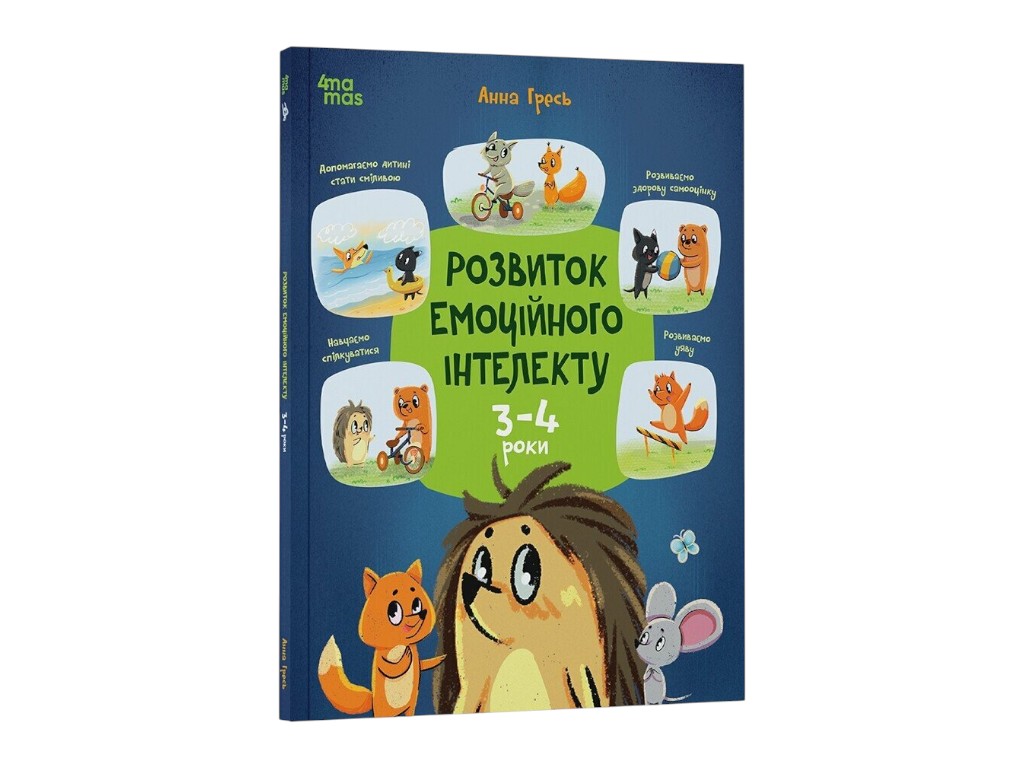 Книга "Розвиток емоційного інтелекту, 3-4 роки", Гресь А., 4MAMAS