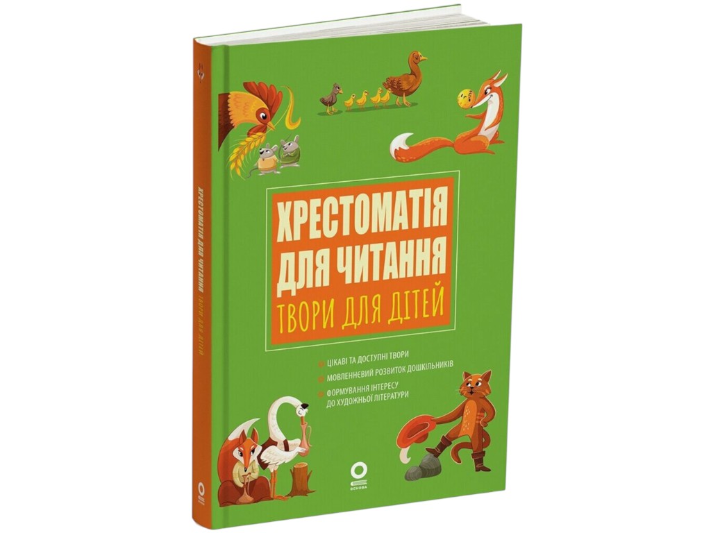 Пособие «Хрестоматия для чтения. Произведения для детей», 3-6 лет, А. С. Васильцова, В. А. Ефименко