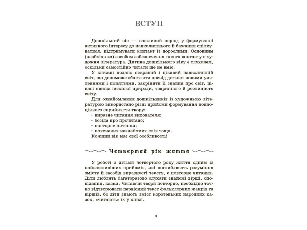 Пособие «Хрестоматия для чтения. Произведения для детей», 3-6 лет, А. С. Васильцова, В. А. Ефименко