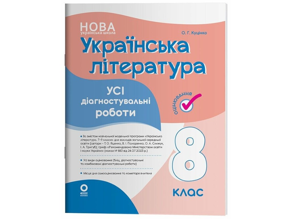 Учебное пособие "Украинская литература. Все диагностические работы", 8 класс, Основа