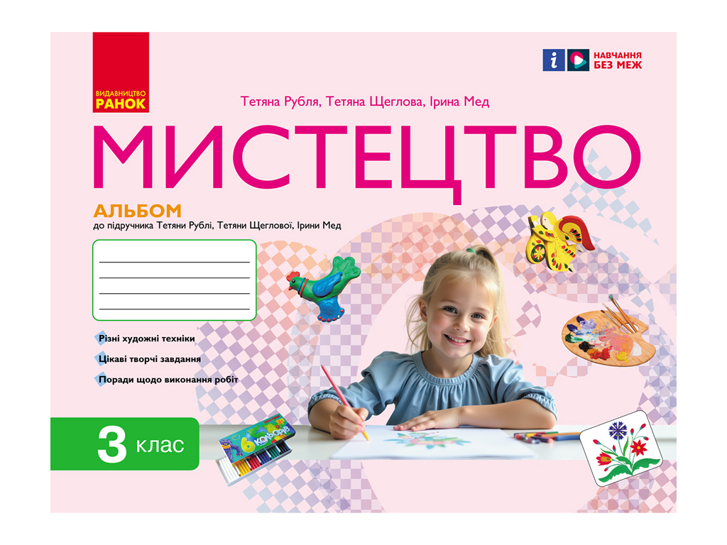 Альбом "Искусство", 3 класс, Т. Рубля, И. Мед, Т. Щербак, Ранок