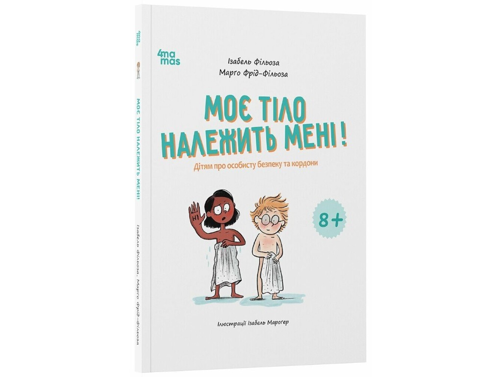 Книга "Мое тело принадлежит мне! Детям о личной безопасности и границах", 8–12 лет, И. Фильоза