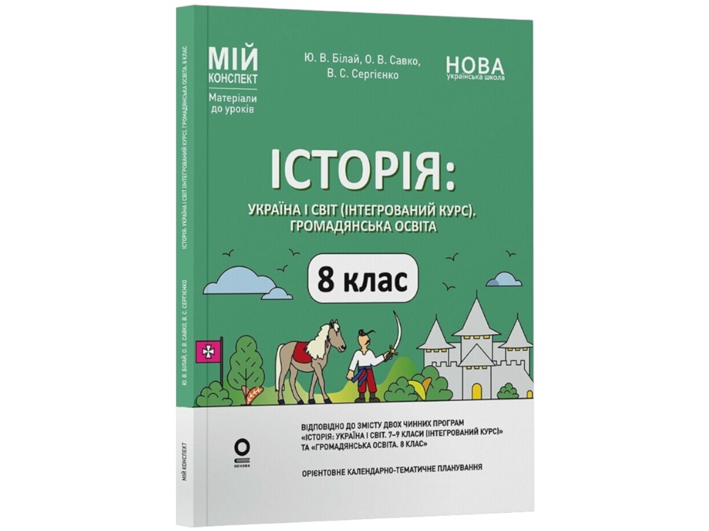 Пособие "Мой конспект. История: Украина и мир (интегрированный курс). Гражданское образование,Основа