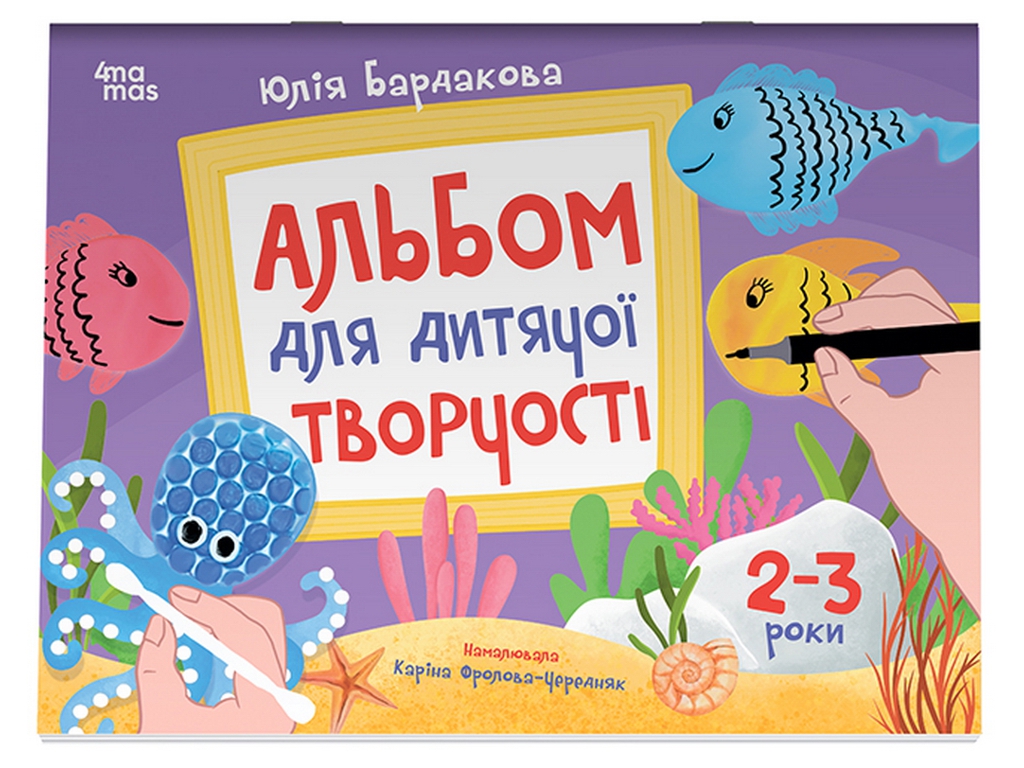 Кольоровий світ. Альбом для дитячої творчості. 2-3 роки, Основа КРС005