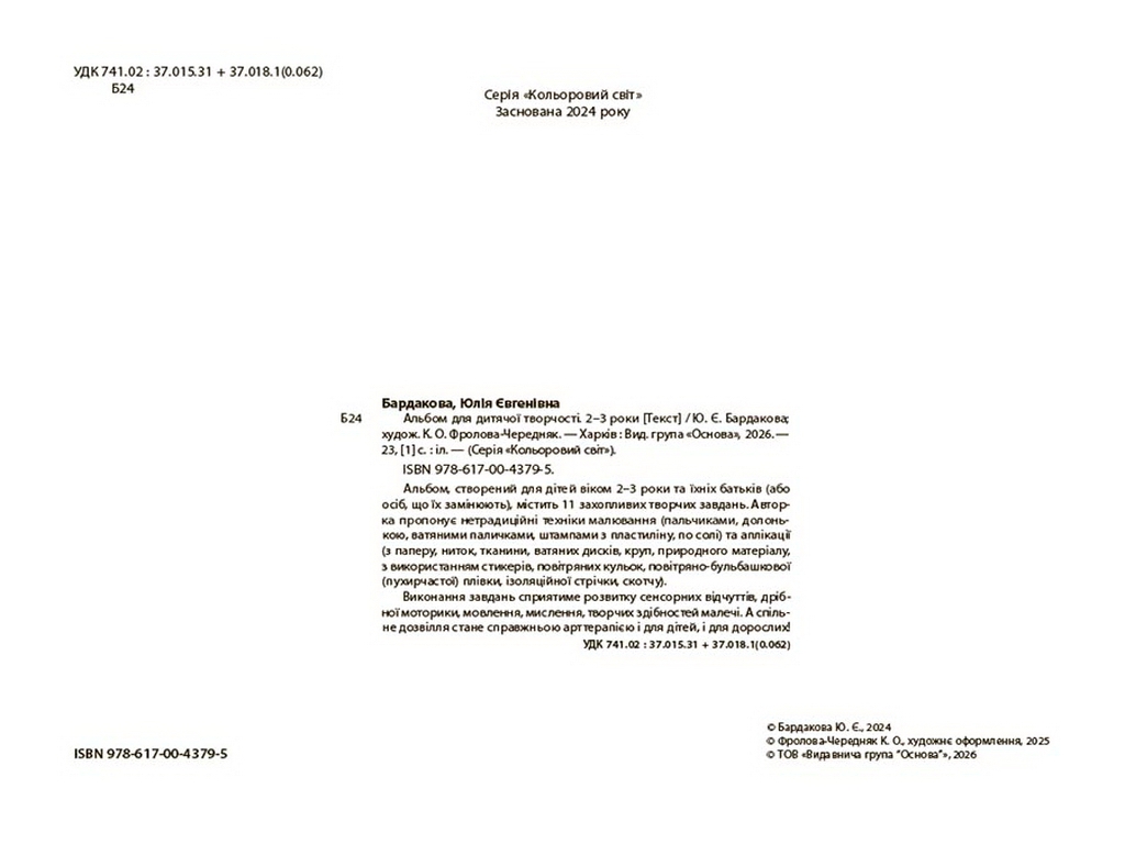 Кольоровий світ. Альбом для дитячої творчості. 2-3 роки, Основа КРС005