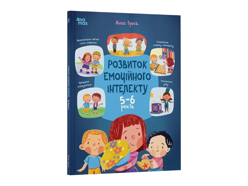 Книга "Развитие эмоционального интеллекта, 5-6 лет", Гресь А., 4MAMAS