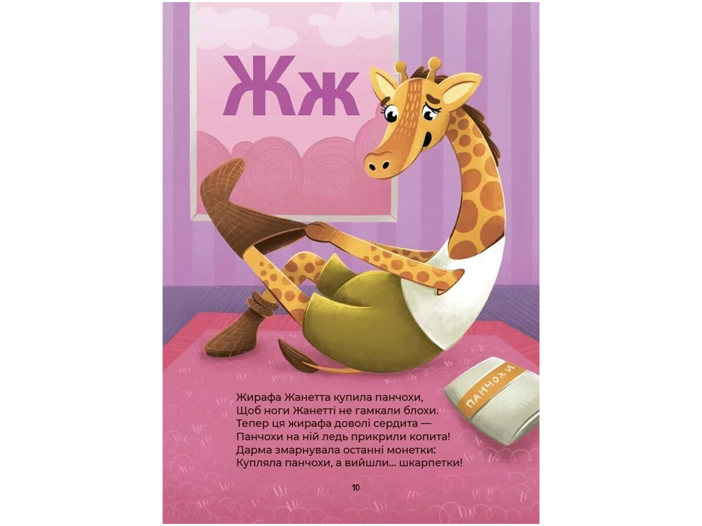 Книга "Абетка. Кумедні вірші, чистомовки й скоромовки", 4–6 років, Основа