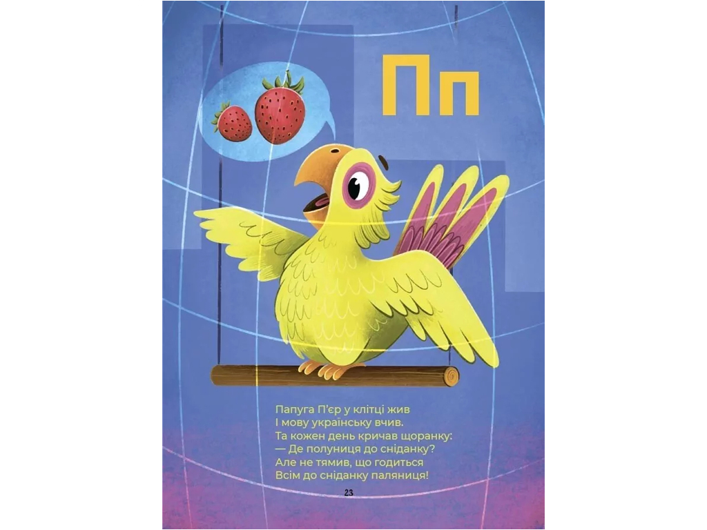 Книга "Абетка. Кумедні вірші, чистомовки й скоромовки", 4–6 років, Основа