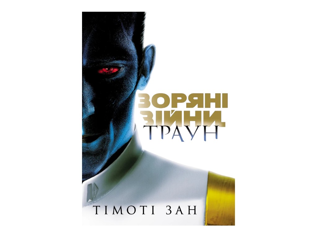 Книга "Звездные войны, Траун, Книга 1", Зан Тимоти, Varvar Publishing