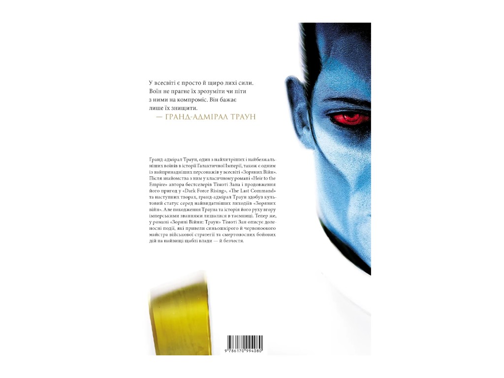 Книга "Звездные войны, Траун, Книга 1", Зан Тимоти, Varvar Publishing