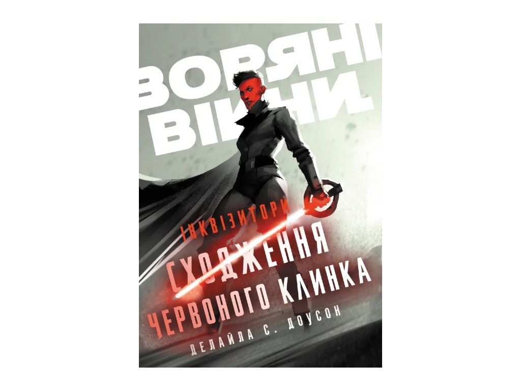 Комиксы "Инквизиторы: Восхождение красного клинка", Доусон Делила С., Varvar Publishing
