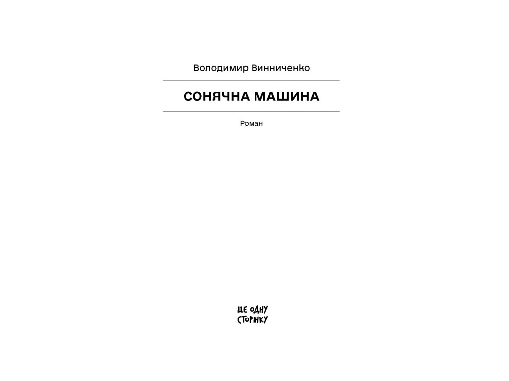 Роман "Солнечная машина", Винниченко В., One more page