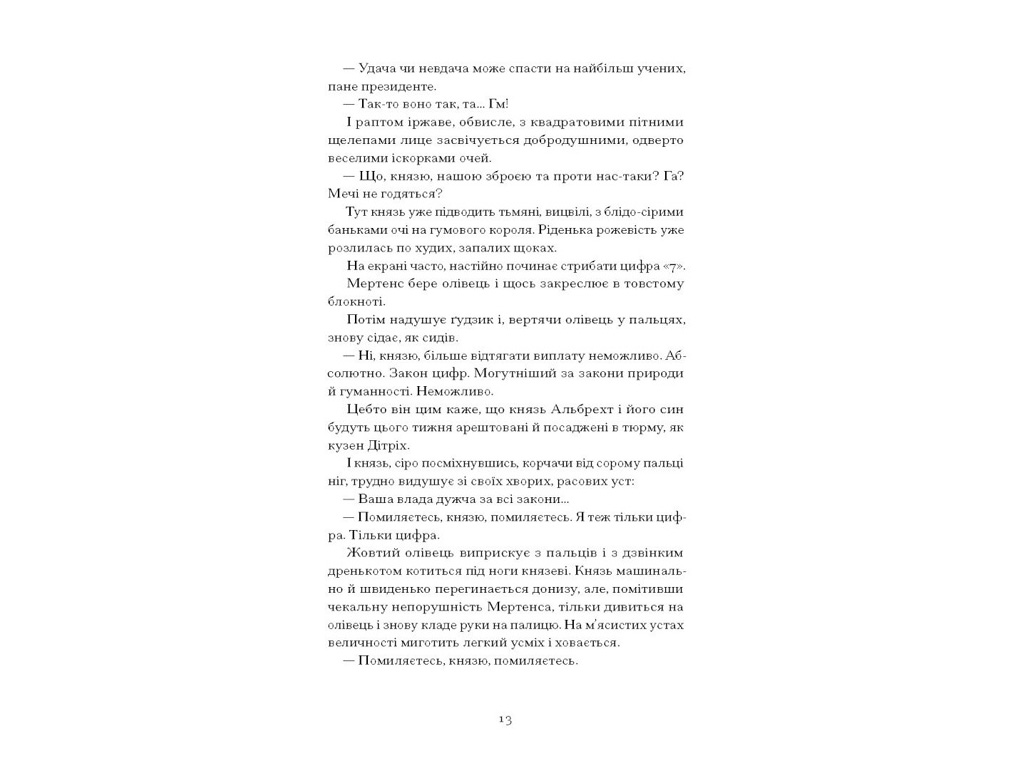 Роман "Солнечная машина", Винниченко В., One more page