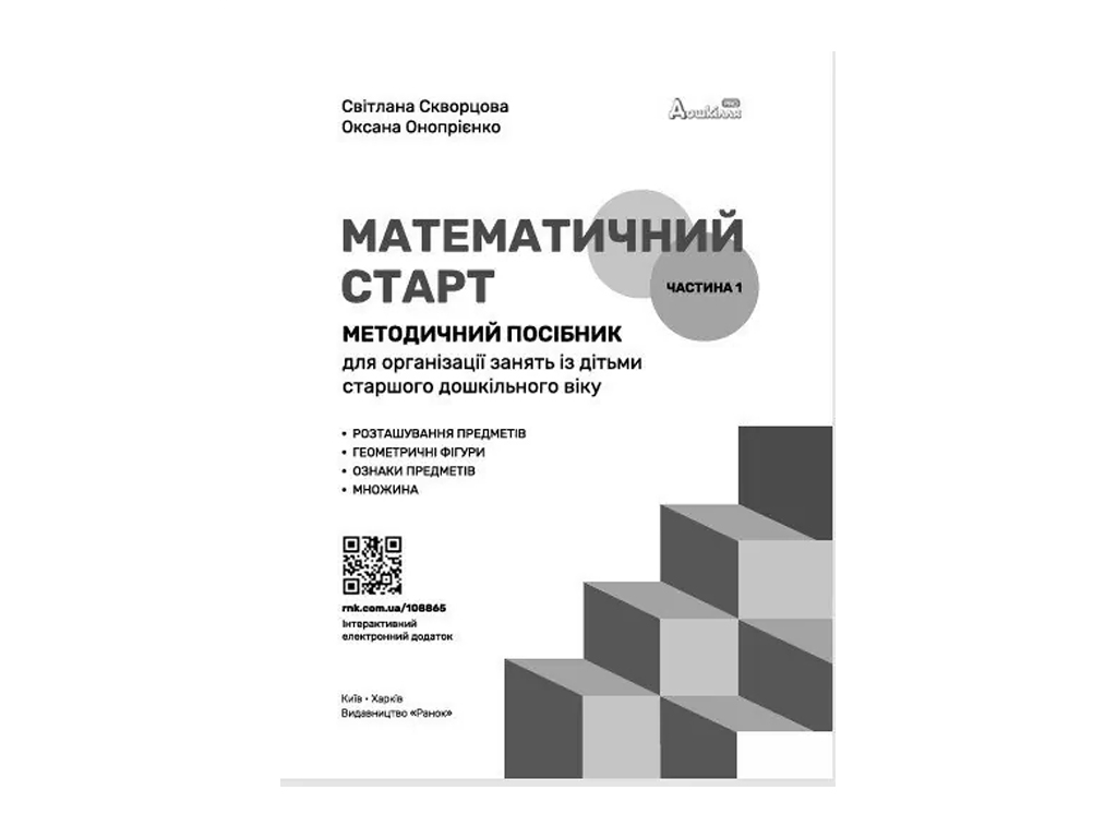 Пособие «Методическое пособие. Математический старт. 5-6 лет. Часть 1», 5-6 лет, Ранок