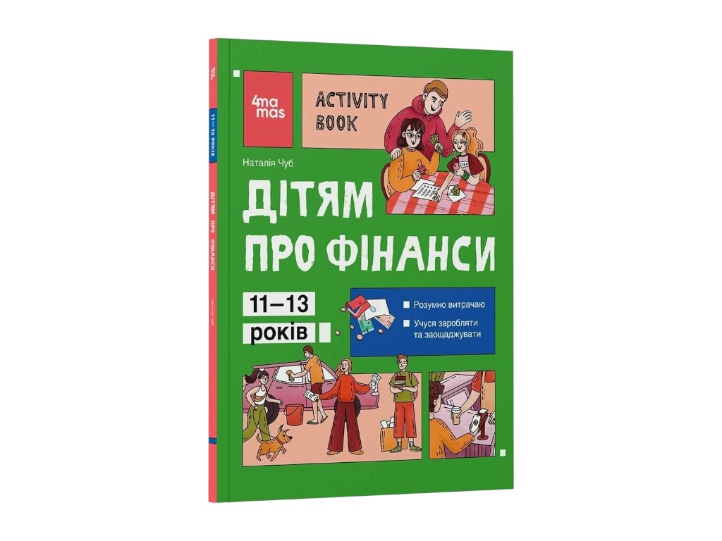 Книга "Дітям про фінанси, Activity Book, 11–13 років", Чуб Наталія, 4MAMAS