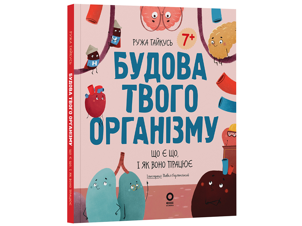 Хочу знать, Строение твоего организма, Что есть что и как оно работает, Основа ДТБ120