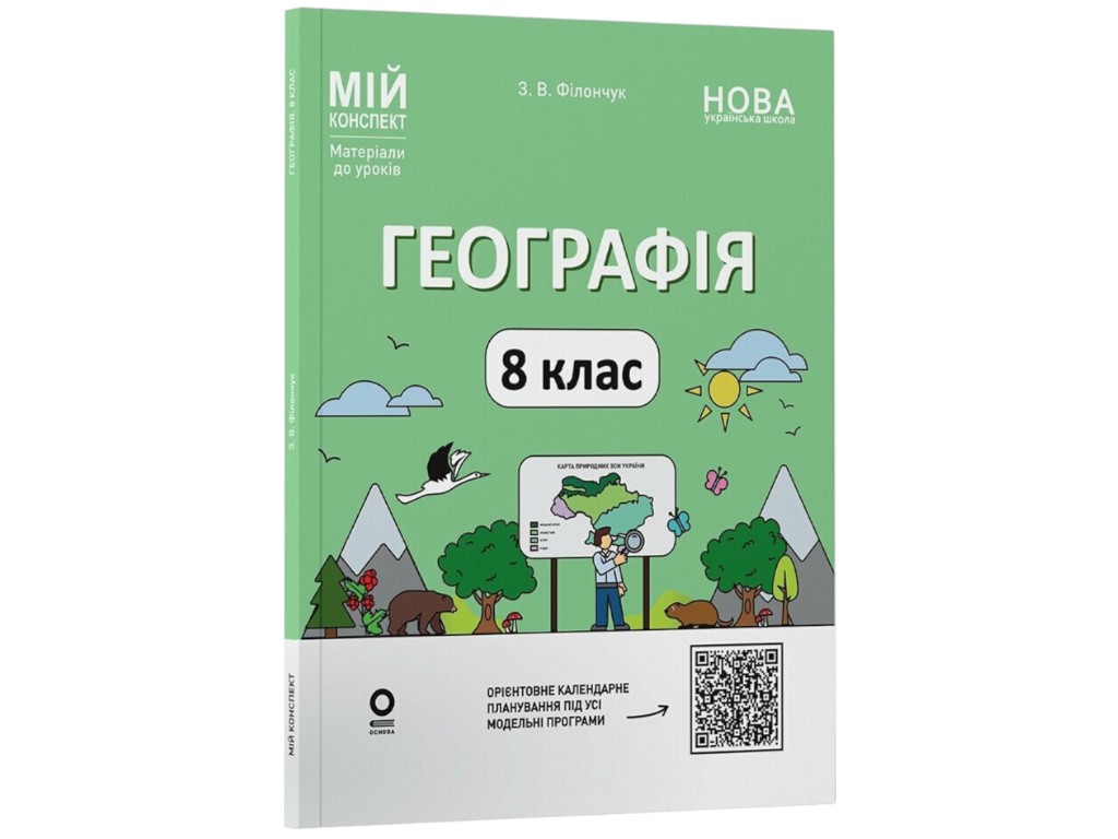 Посібник "Географія. 8 клас. Мій конспект. Матеріали до уроків", Зоя Філончук, Основа