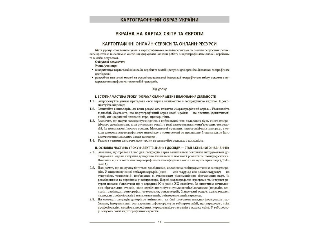 Посібник "Географія. 8 клас. Мій конспект. Матеріали до уроків", Зоя Філончук, Основа