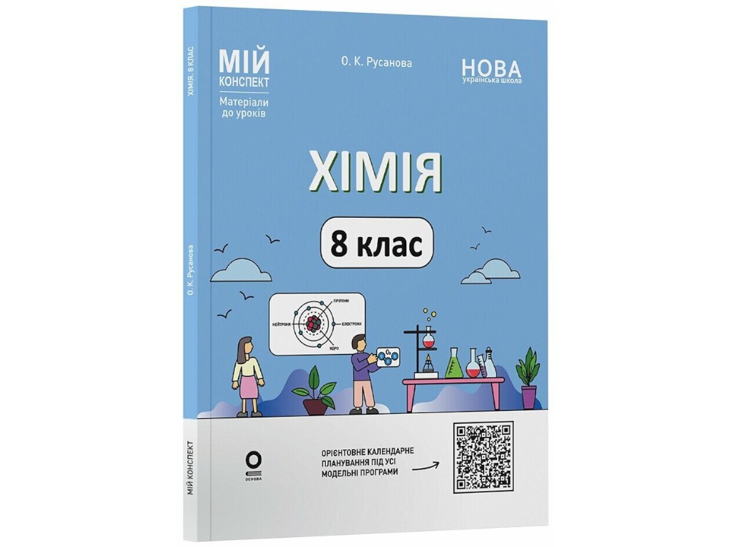 Пособие "Мой конспект. Химия. 8 класс. Материалы к урокам", О. К. Русaнова, Основа