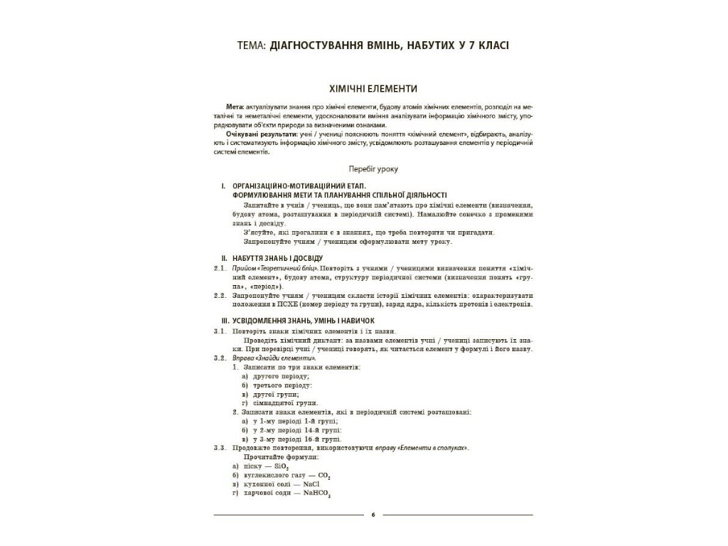 Пособие "Мой конспект. Химия. 8 класс. Материалы к урокам", О. К. Русaнова, Основа