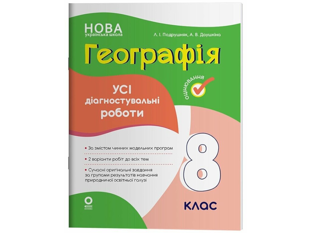 География. Все диагностические работы. 8 класс, Основа