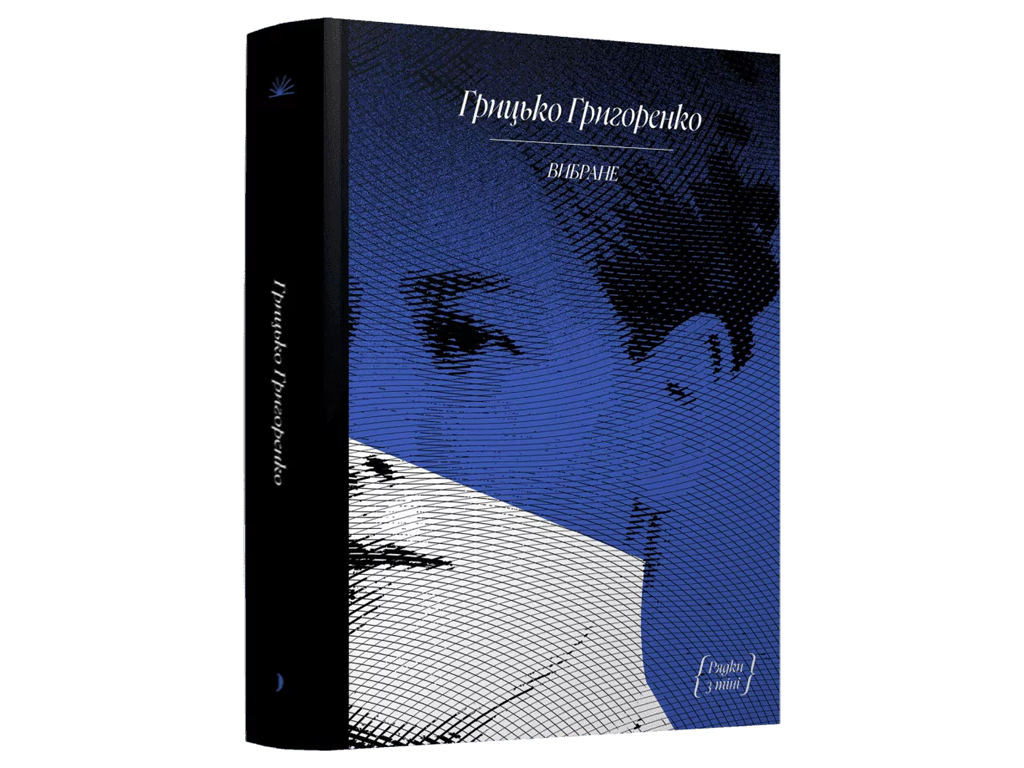 Книга Г, Григоренко, Избранное, ежедневник, рассказ, One more page