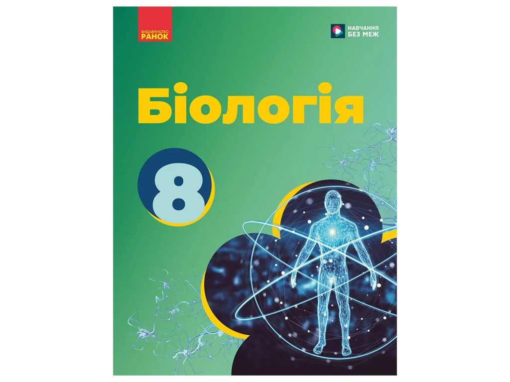 НУШ 8 класс, Биология, Учебник (Укр) Таглина О, В, Ранок