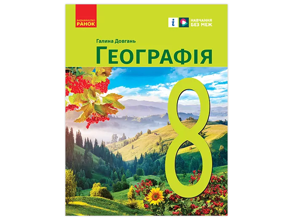 НУШ 8 класс, География, Учебник, Довгань Г.Д, Ранок