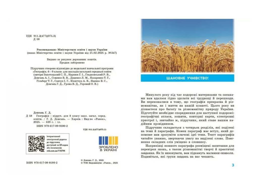 НУШ 8 класс, География, Учебник, Довгань Г.Д, Ранок