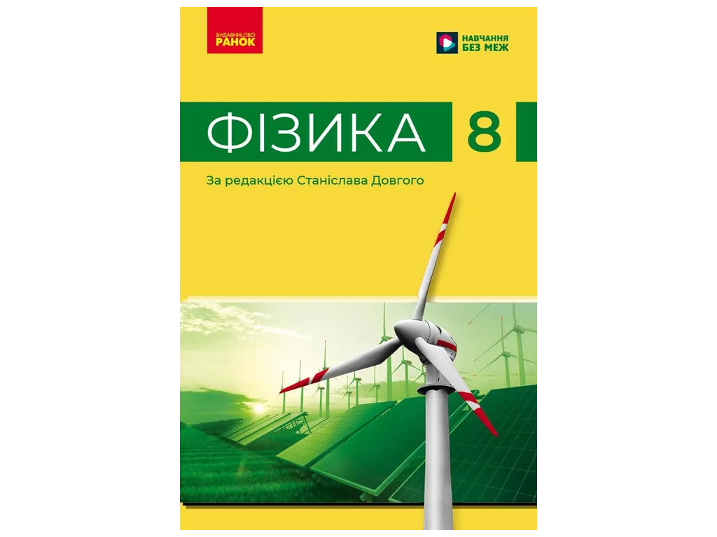 НУШ 8 клас, Фізика, Підручник Бар’яхтар В.Г, Ранок