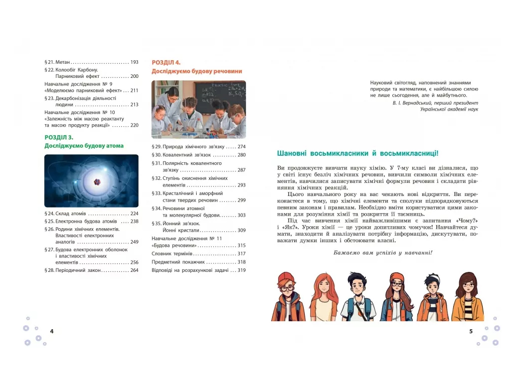 НУШ 8 класс, Химия, Учебник, Григорович О.В, Недоруб О.Ю, Ранок