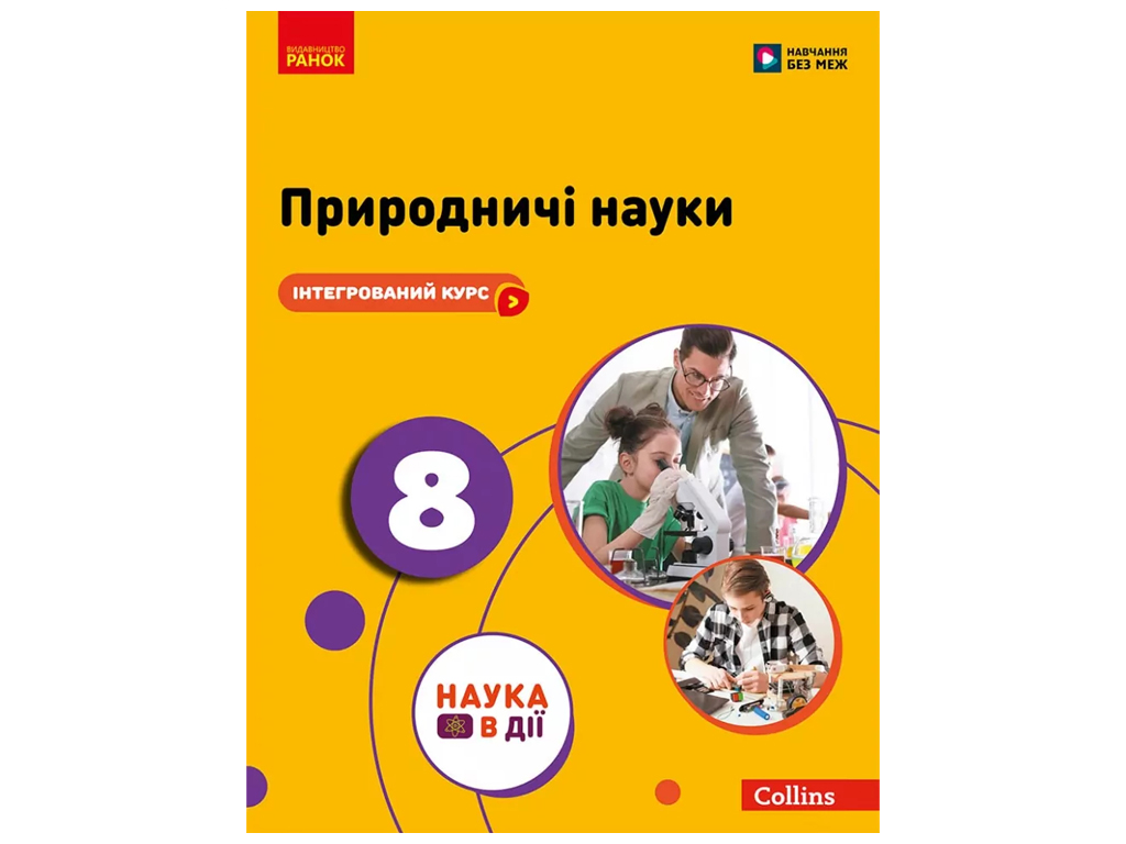 НУШ 8 класс, Естественные науки, Учебник, Мандренко, Лисицкая, Ранок