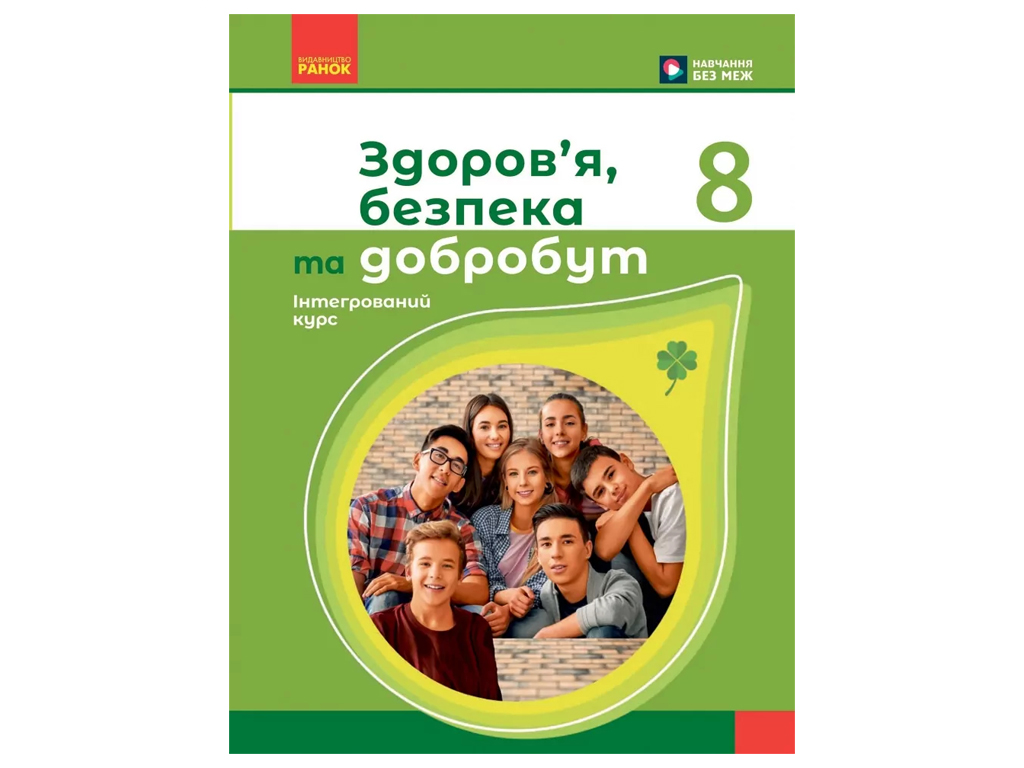 НУШ 8 класс, Здоровье, безопасность и благополучие, Учебник, Шиян О.И, Ранок