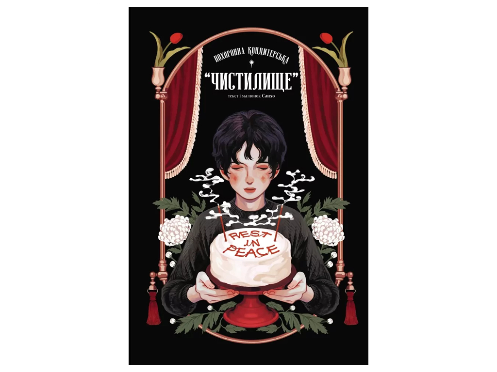Манга "Похоронная кондитерская Чистилище. Том 1", 12+, Санго, Varvar Publishing