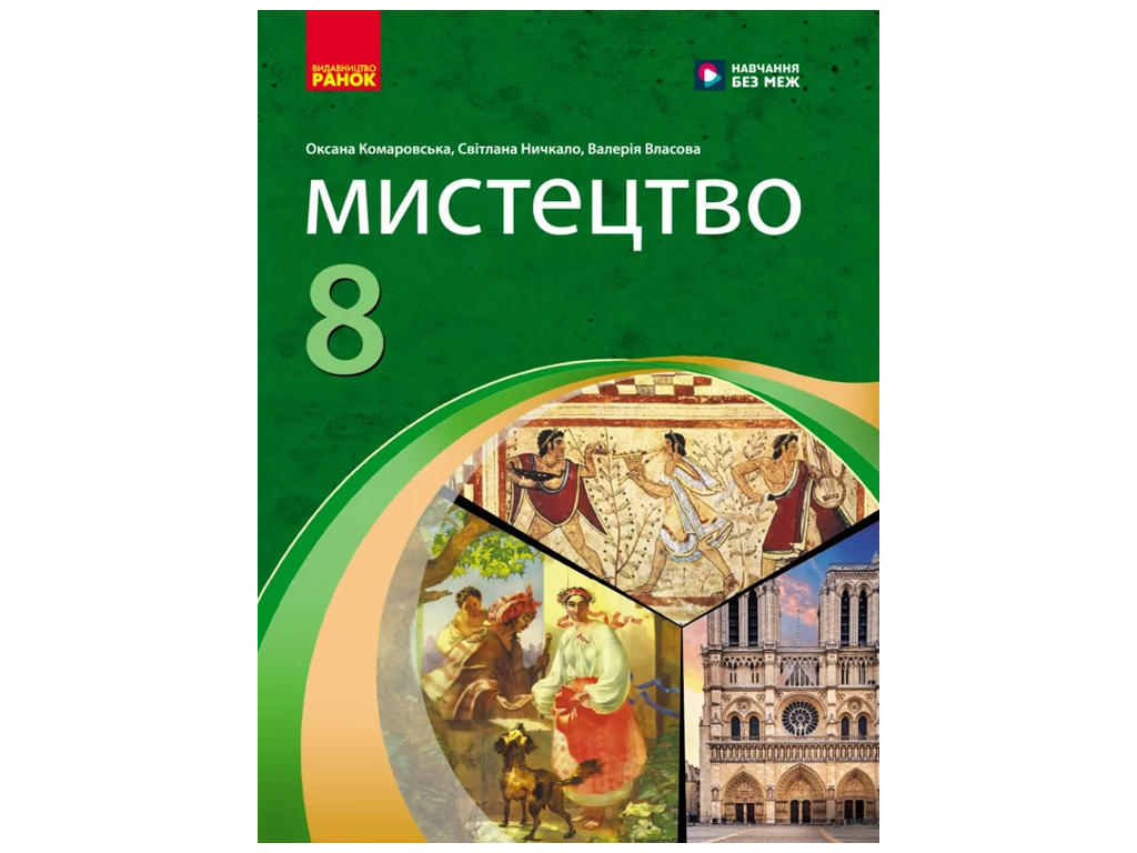 НУШ 8 клас, Мистецтво, Підручник, Комаровська О, А, Ничкало С, А, Власова В, Г, Ранок