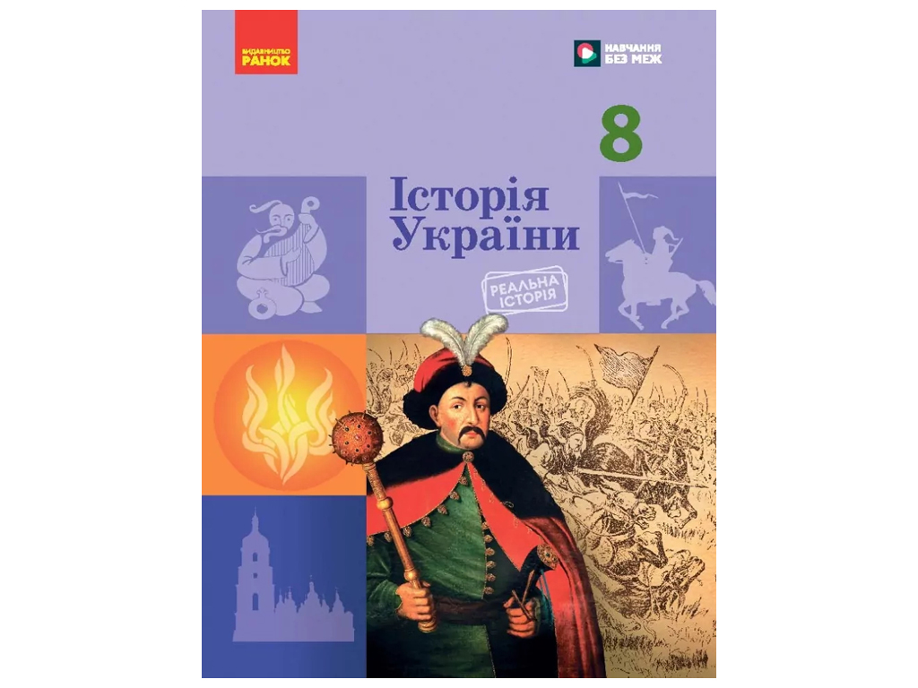 НУШ 8 класс, История Украины, Учебник, Галимов А.А, Гисем О.В, Мартынюк А.А, Ранок