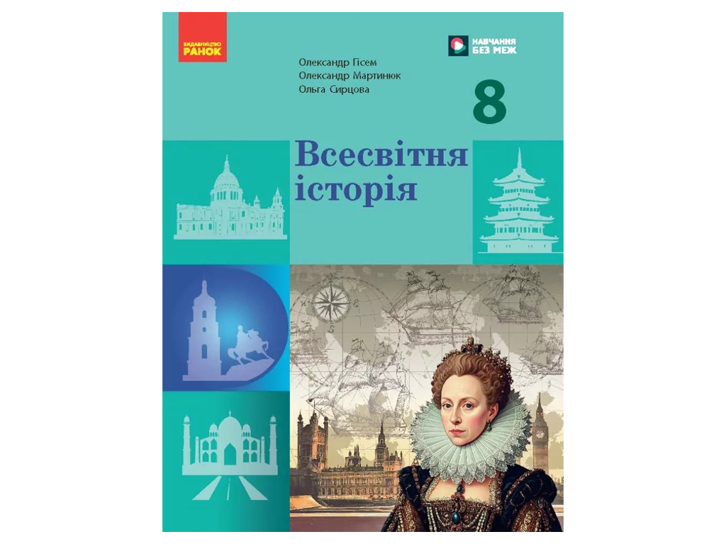 НУШ 8 класс, Всемирная история, Учебник, Гисем О.В, Мартынюк О.А, Ранок