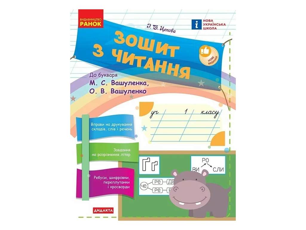 Тетрадь по чтению "НУШ. 1 класс. К букварю М. Вашуленко", И. Цепова, "Ранок"