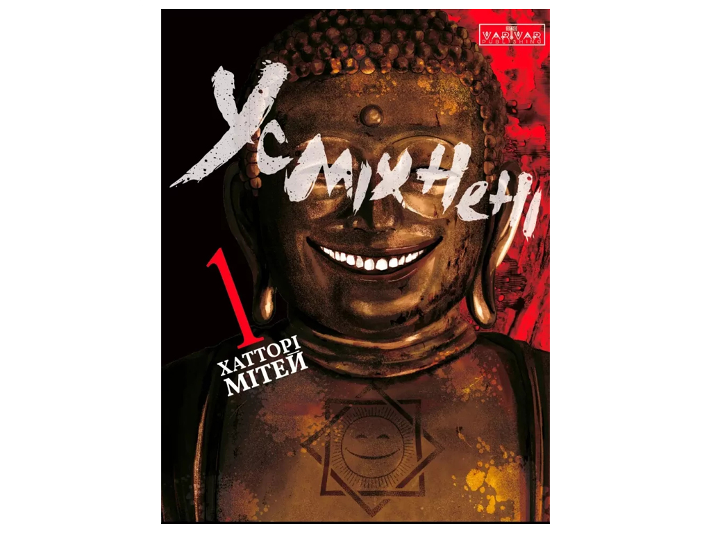 Манга "Улыбающиеся. Том 1", 18+, М. Хаттори, Varvar Publishing