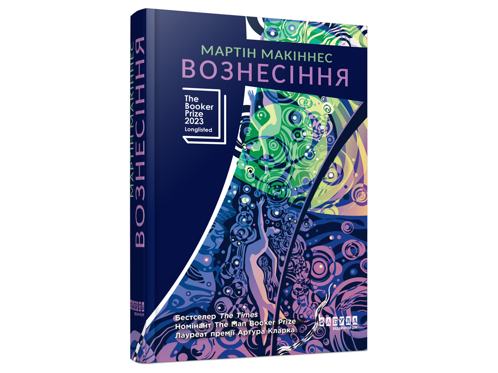 Мировой бестселлер: Вознесение, Фабула