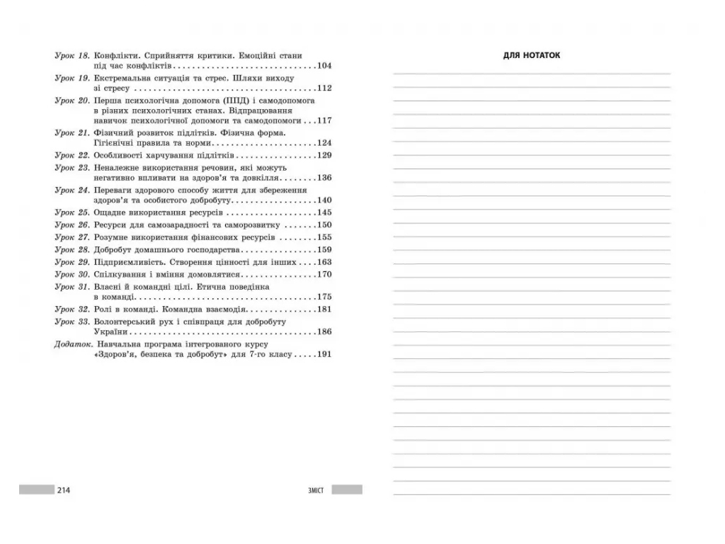 Книга для учителя «Здоровье, безопасность и благополучие. 7 класс», Ранок