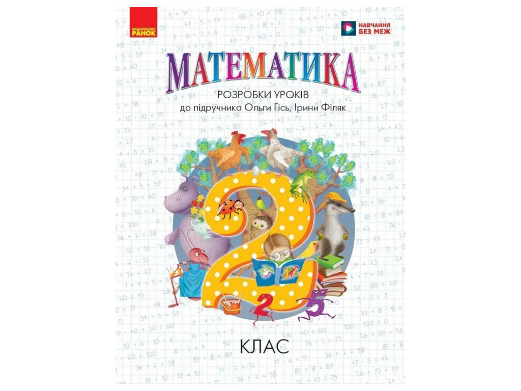 Пособие "Математика. 2 класс. Разработки уроков", Л. Хоружнова, Ранок