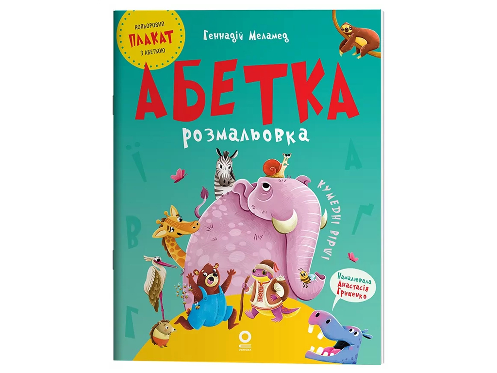 Розмальовка "Абетка", 3–5 років, Видавнича група Основа