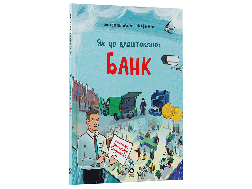 Хочу знать, как это устроено: Банк, Основа ЗНТ009