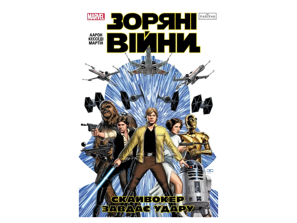 Комикс "Звездные Войны: Скайвокер наносит удар", 14+, Джейсон Аарон, Varvar Publishing