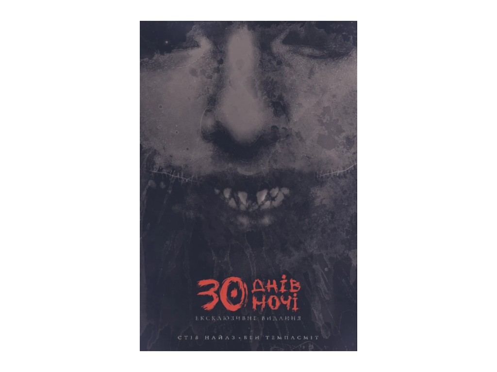 Комикс "30 дней ночи, Книга 1", Найлз Стив, Varvar Publishing