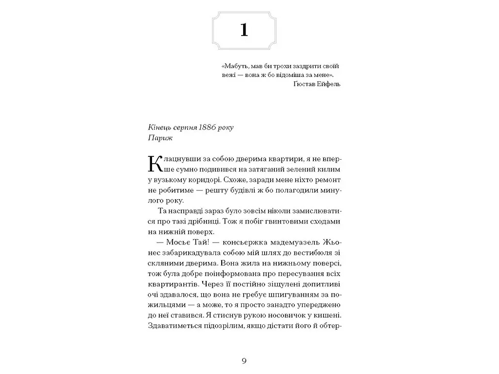 Роман "Парижское дело", Морин Маршалл, One more page