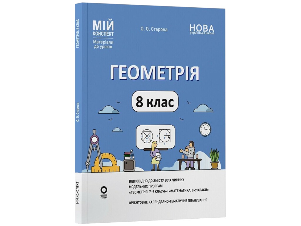 Пособие "Мой конспект. Геометрия. 8 класс. Материалы к урокам", О. А. Старова, Основа