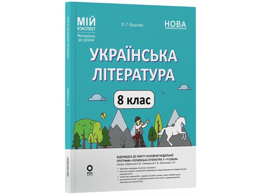 Пособие "Украинская литература. Мой конспект. Материалы к урокам", 8 класс, Куценко О.Г., Основа